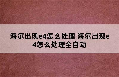 海尔出现e4怎么处理 海尔出现e4怎么处理全自动